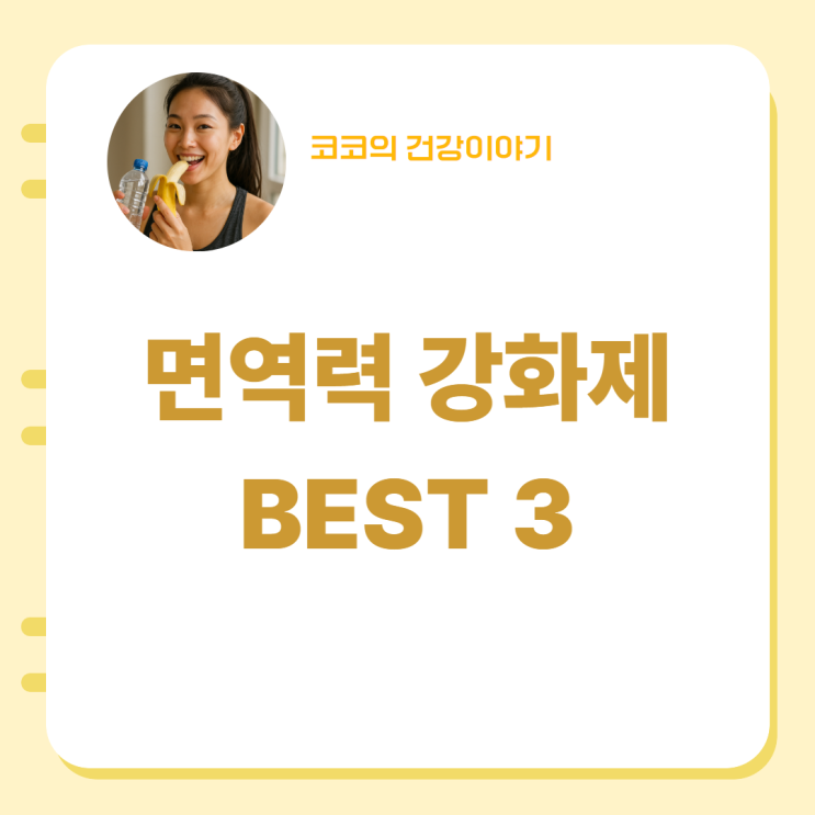  면역력 강화제 추천 BEST3