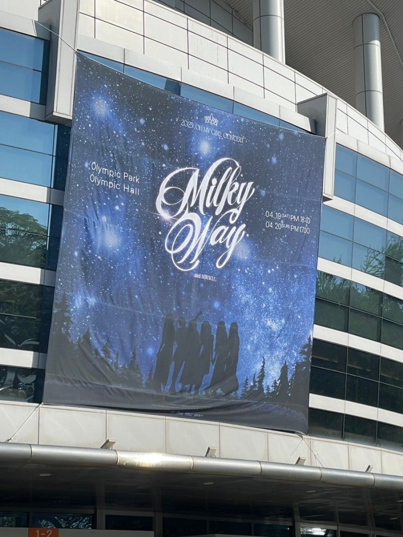 오마이걸 2025 콘서트 Milky way 후기 (올림픽홀 C1구역 시야)