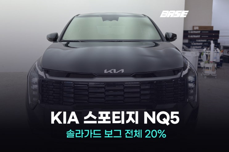  구로썬팅, 스포티지 솔라가드 보그 가격은?