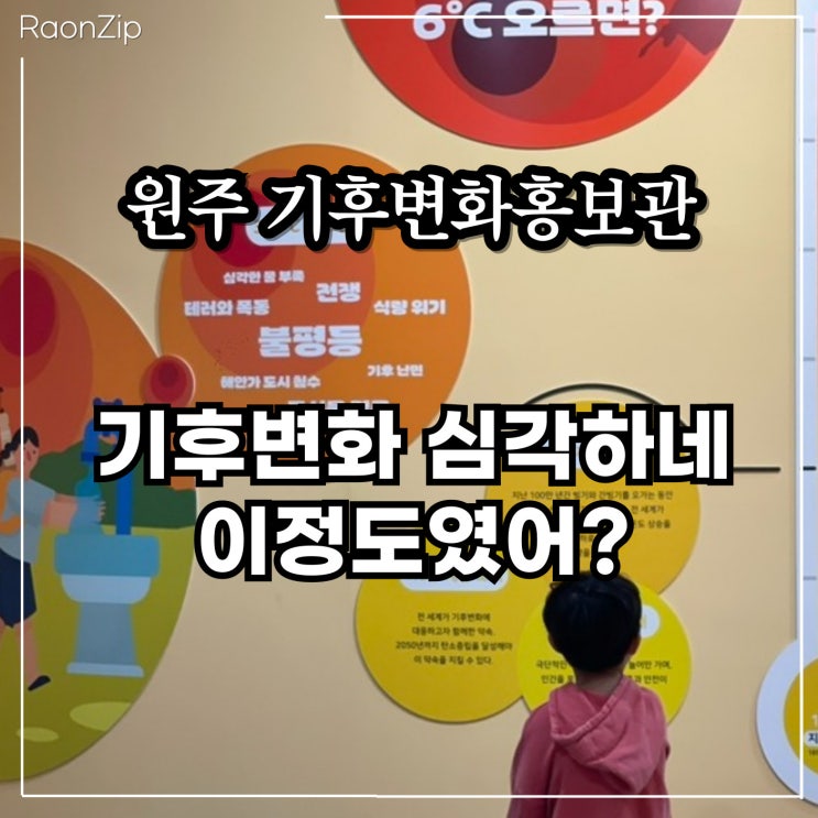  비 오는 날도 걱정 없는 원주 가볼만한곳 아이랑 기후변화홍보관