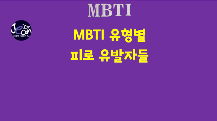  MBTI 유형별 피로 유발자들