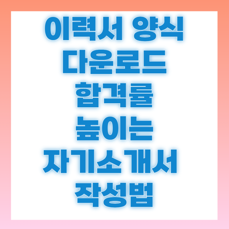 이력서 자기소개서 양식 <b>사람인</b> 이미지 무료 간편 쉬운 사용