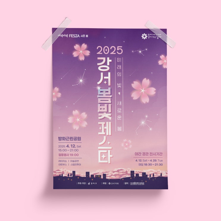  [강서구청] 2025 강서 봄빛 페스타 디자인 & 인쇄