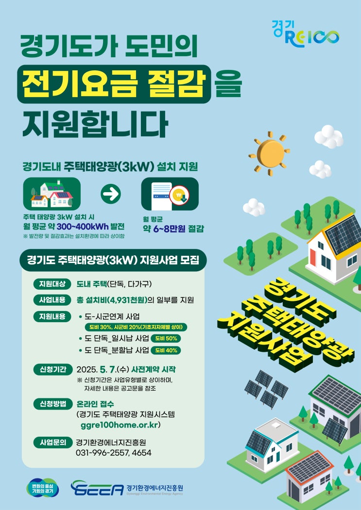  경기도민이라면 전기료 절감 찬스! '주택태양광 지원사업' 참여자 내달 신청 시작 [한국철도일보]