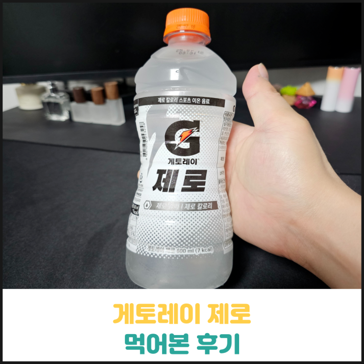 게토레이 제로 후기 게토레이 제로 후기