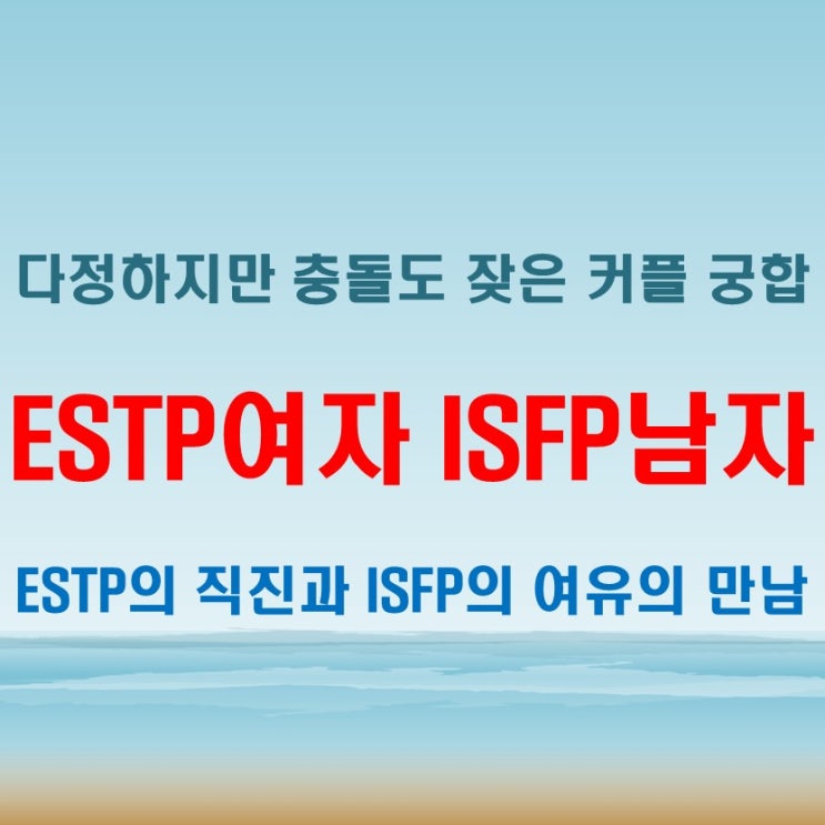  부드러운 감성의 충돌, ESTP여자 ISFP남자 연애 궁합 특징
