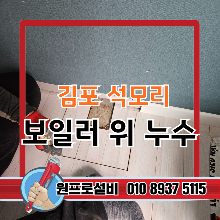  김포 석모리 보일러실 위 바닥 누수