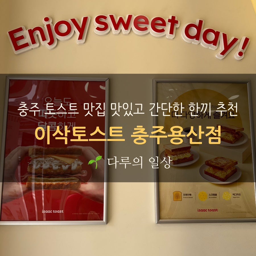 이삭토스트 충주용산점 사진 1