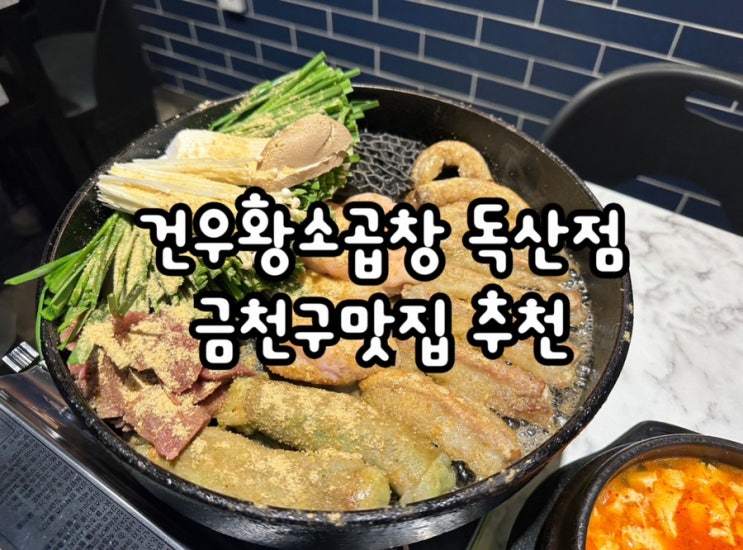  비법소스가 너무 맛있었던 독산동맛집 건우황소곱창 독산점