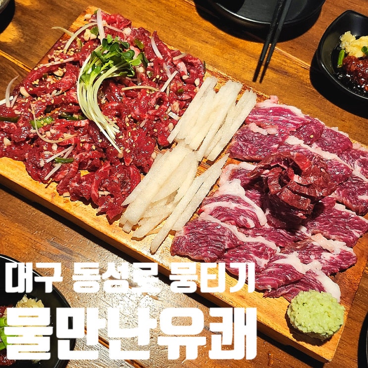  대구 동성로 육회 맛집 물만난유쾌 차돌박이 육사시미 파는 곳 추천