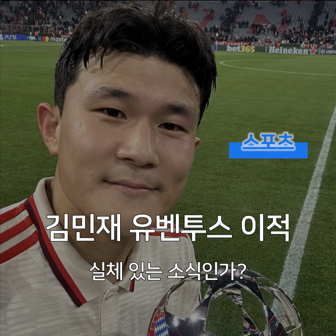  김민재 유벤투스 이적 가능성, 실체 있는 소식인가?