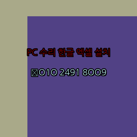  하남 컴퓨터수리 출장 24시 한글 설치 엑셀 ms 오피스 오토캐드 설치 포토샵 일러스트 구매