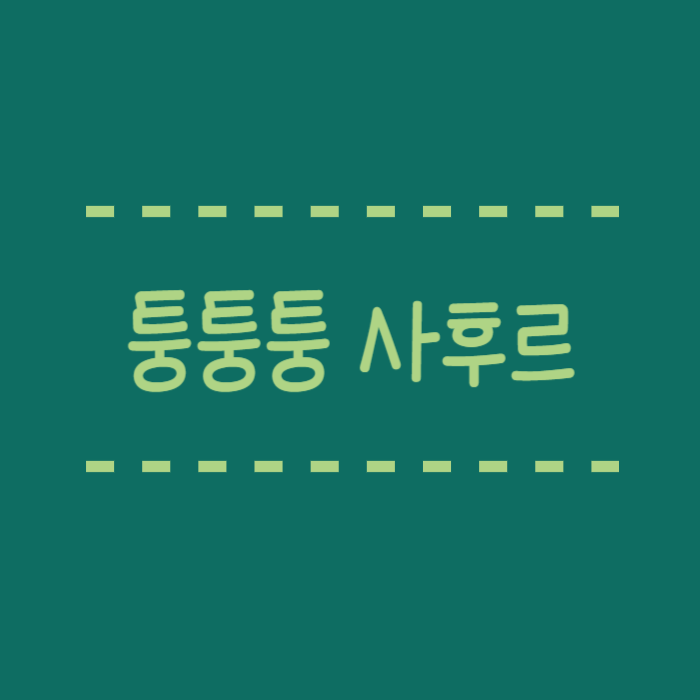  퉁퉁퉁 사후르 뜻, 장난감, 테스트 총망라