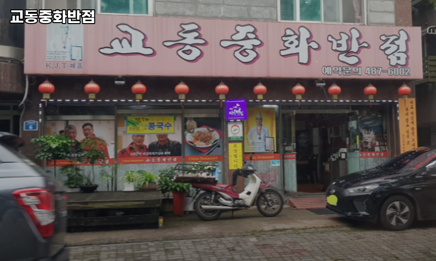 교동중화반점 사진 1