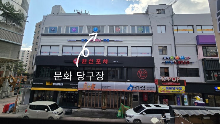  당구장 LED조명 추천 - 노원구 문화당구장