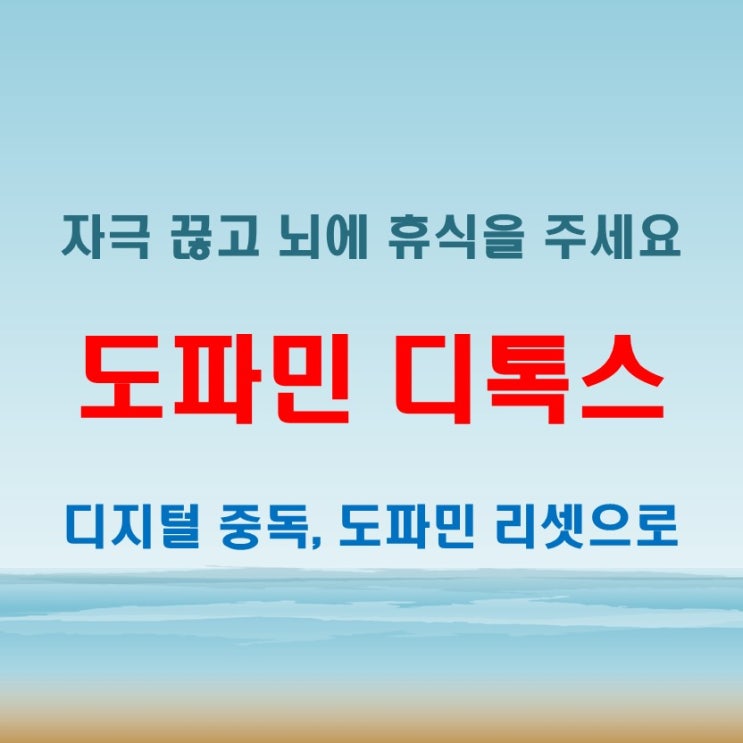  도파민디톡스로 중독 루틴을 끊는 방법