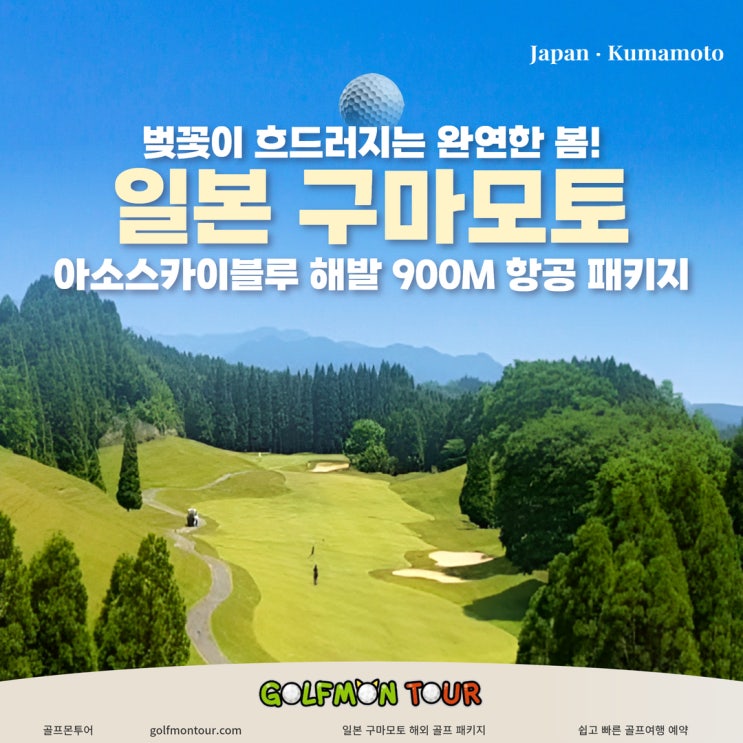  벚꽃이 흐드러지는 완연한 봄! 여행과 골프를 동시에! 일본 구마모토 해외 골프 패키지!