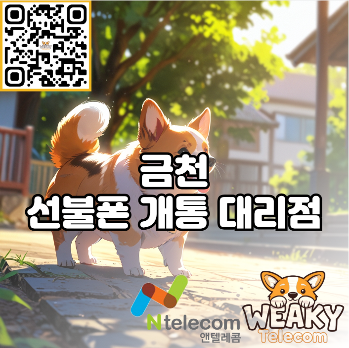  (금천 선불폰 개통 대리점) 본인명의 휴대폰 개통을 원한다면?