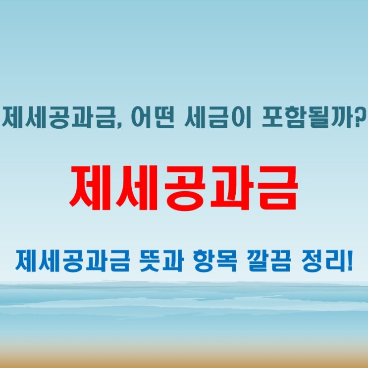  제세공과금 뜻 정리, 항목과 기준 한눈에 확인