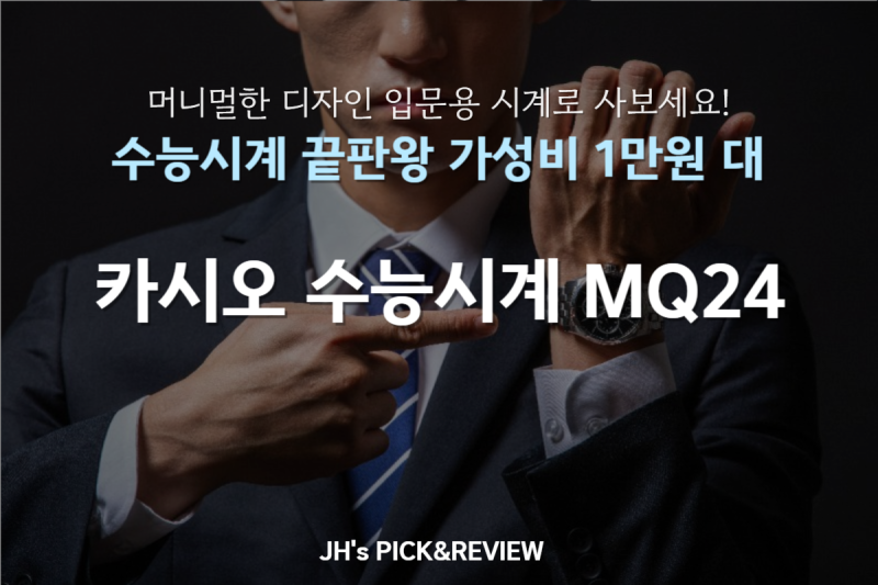 카시오 MQ24 수능시계, 1만 원대 미니멀 디자인 후기