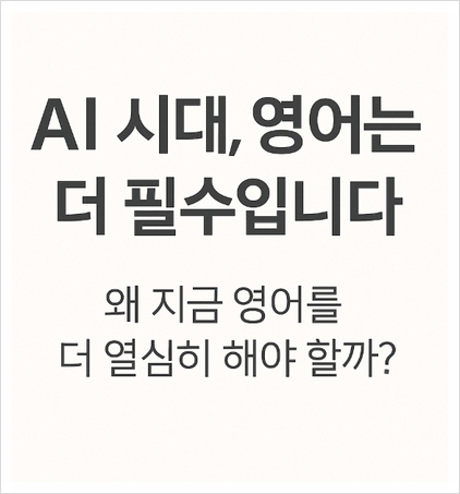 AI시대에 영어공부가 여전히 필요한 이유?