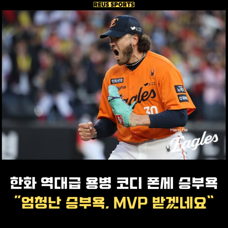 한화 2위 이끈 코디 <b>폰세</b>가 보여준 승부욕 "<b>MVP</b> 확정인데요?"