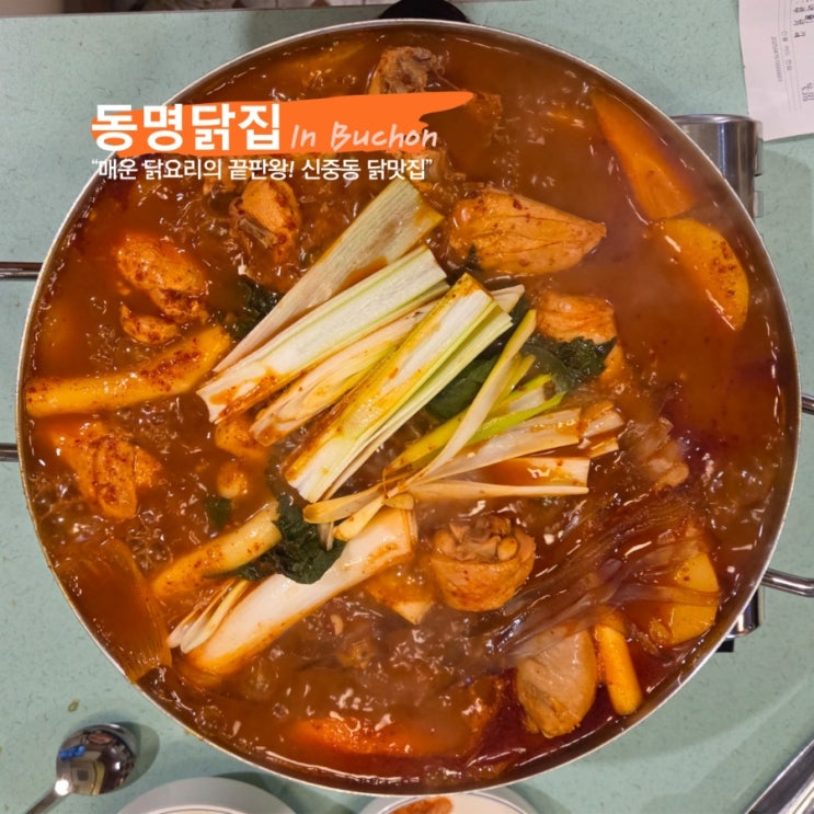  다양한 닭 요리를 즐길 수 있는 신중동 맛집 동명닭집