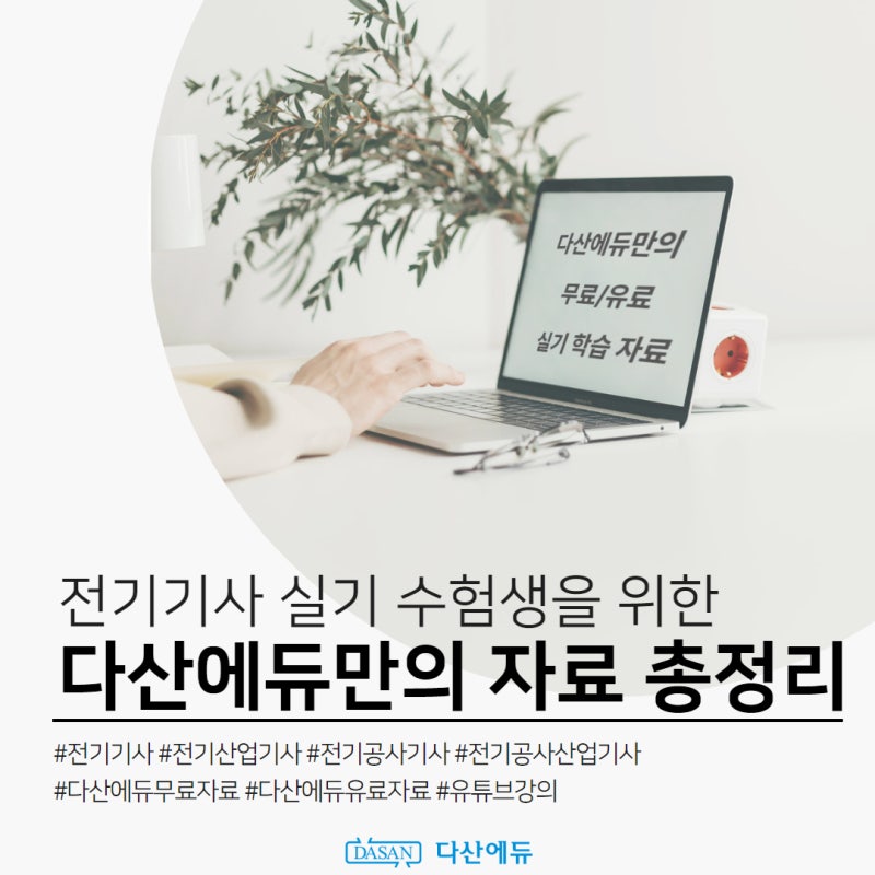 전기기사 전기산업기사 실기 수험생을 위한 다산에듀만의 무료 유료자료 총정리