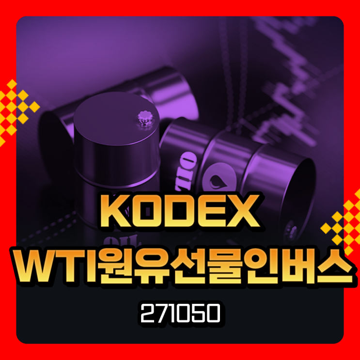  KODEX WTI원유선물인버스(H) ETF 271050 구성종목 및 상장지수펀드 수익률