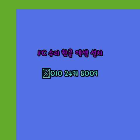  강원 컴퓨터수리 출장 24시 한글 설치 엑셀 ms 오피스 오토캐드 설치 포토샵 일러스트 구매  강릉 동해 태백 속초 삼척 홍천 횡성 영월 평창 정선