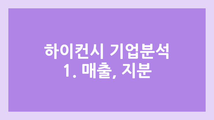 [하이컨시-시대인재 기업분석 1] 매출, 지분, 오우석 대표 지분률 | 시가총액, 주가