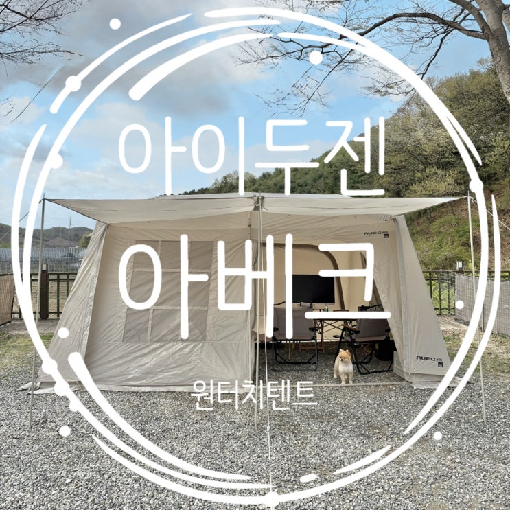  아이두젠 아베크 원터치텐트 장단점 내돈내산 추천 솔직후기