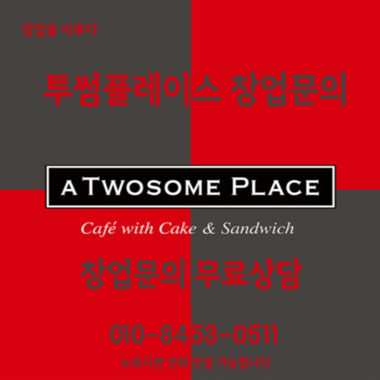 강동구 투썸플레이스 창업비용 신규보다 저렴하게 시작하는 방법 강동구 투썸플레이스 창업비용 신규보다 저렴하게 시작하는 방법
