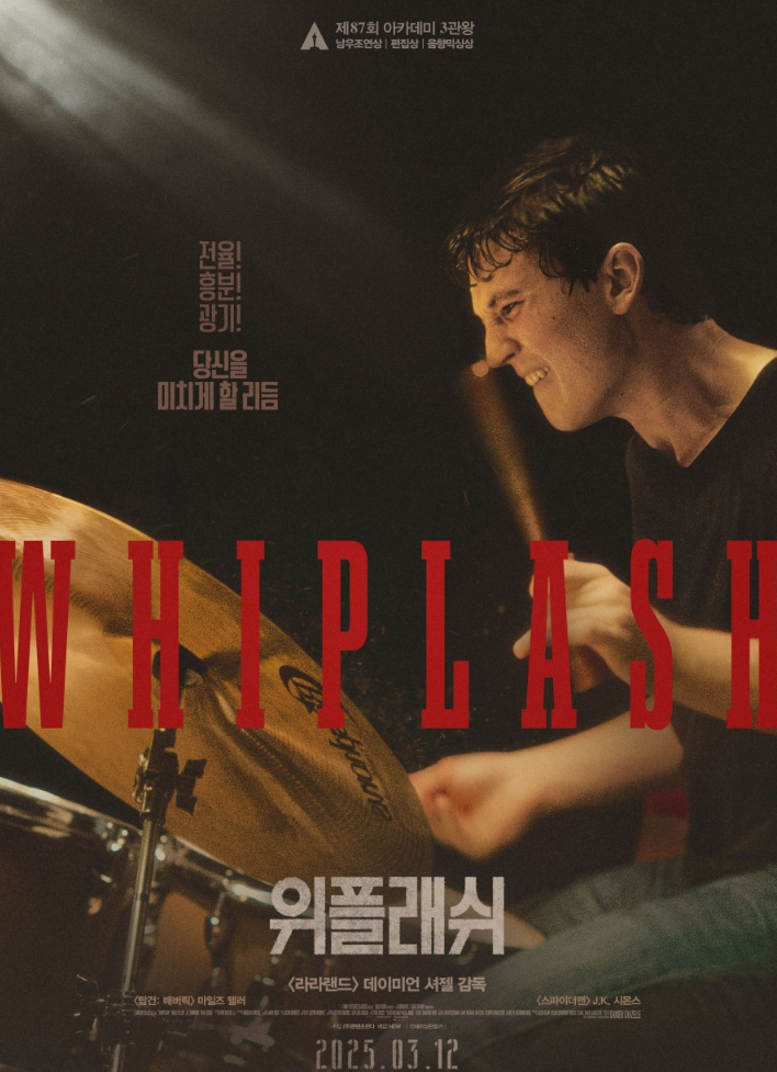  [드라마]완벽을 향한 광기"위플래쉬" 줄거리 리뷰 분석