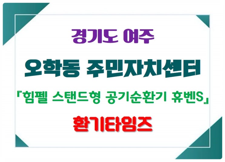 경기 여주 오학동 주민자치센터_힘펠 공기순환기 휴벤S 설치_환기타임즈 경기 여주 오학동 주민자치센터_힘펠 공기순환기 휴벤S 설치_환기타임즈