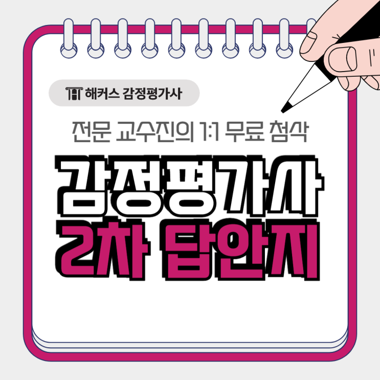  감정평가사 2차 답안지 작성! 해커스전문교수진에게 1:1무료첨삭 받기