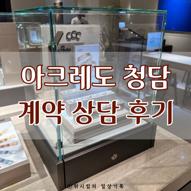  아크레도 웨딩밴드 청담 매장에서 최종 계약 했어요