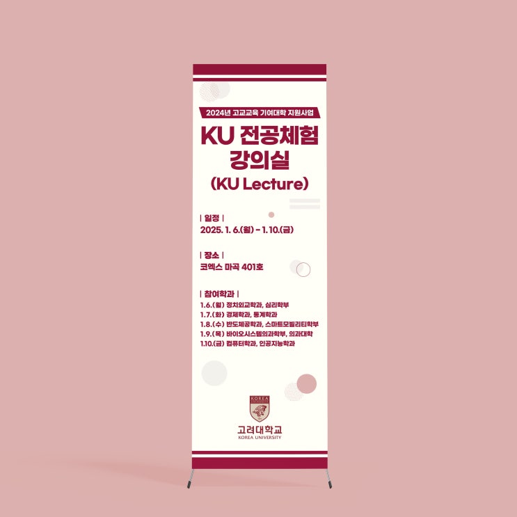 [고려대학교] X배너 디자인 & 인쇄