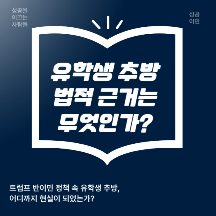 <b>트럼프</b> 반이민 <b>정책</b> 속 <b>유학생</b> 추방, 법적 근거는?