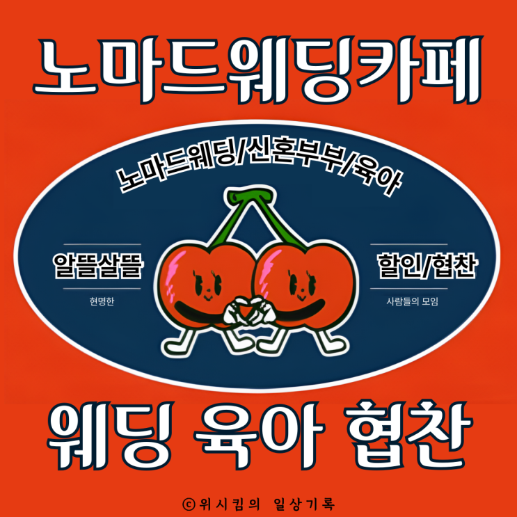  노마드웨딩카페 에서 웨딩협찬 받아 결혼준비 중