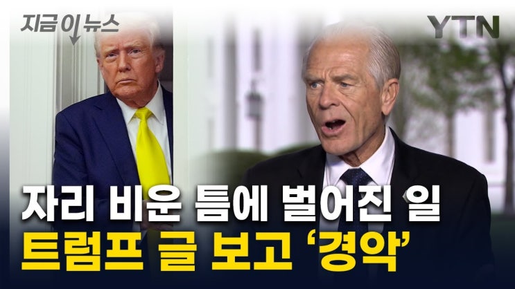 잠깐 사라졌을 때 노렸다...트럼프에 달려간 장관들에 '아연실색' 잠깐 사라졌을 때 노렸다...트럼프에 달려간 장관들에 '아연실색'
