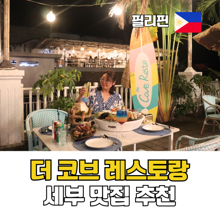  세부 맛집 추천 가성비 로컬 메뉴 맛집 막탄 뉴타운 더코브 레스토랑