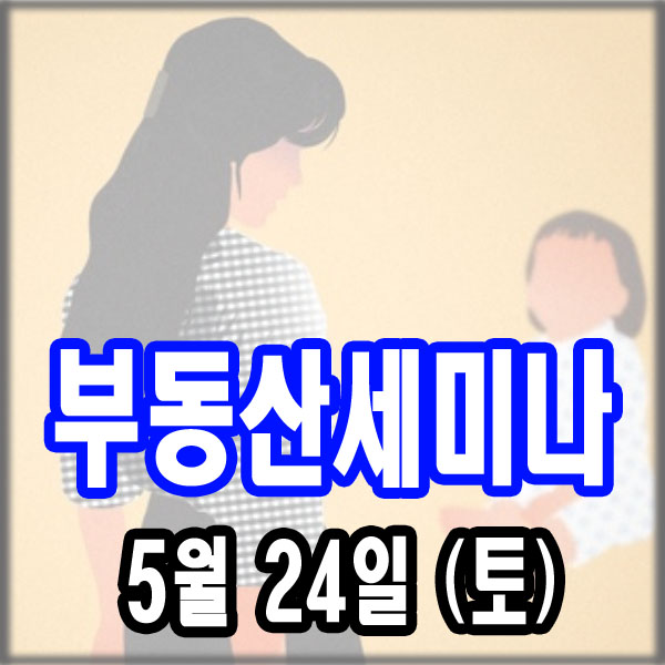  서울 부동산 세미나 5월 사전 접수 안내 : 집은 있는데 돈이 없다?