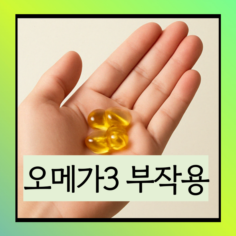 피부 좋아진다더니 왜 여드름이? 오메가3 부작용 후기
