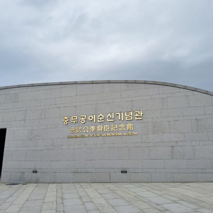  [역사탐방]  아이들이 좋아하는 위인 "이순신 기념관"