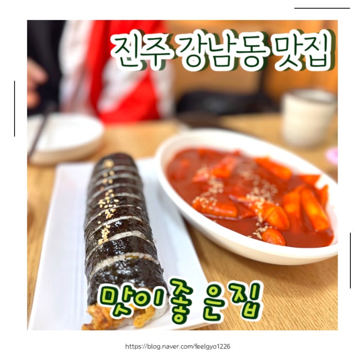  진주 분식 맛집 착한가격 가성비 맛이좋은집