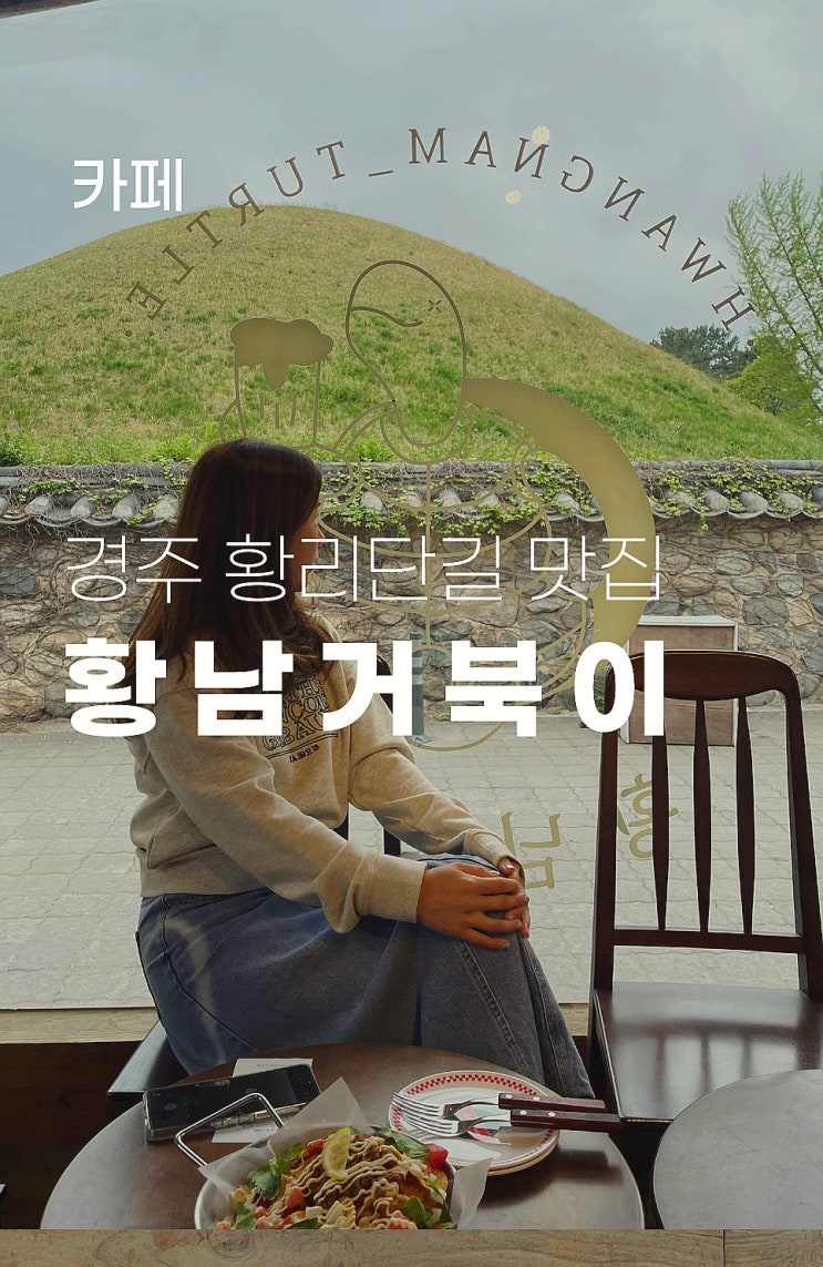  경주 황리단길 분위기맛집 황남거북이 펍&한옥 경주여행에 무조건 추천