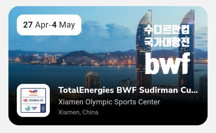 2025 <b>수디르만컵</b> 배드민턴 국가대항전, <b>안세영</b> 박주봉 감독의... 