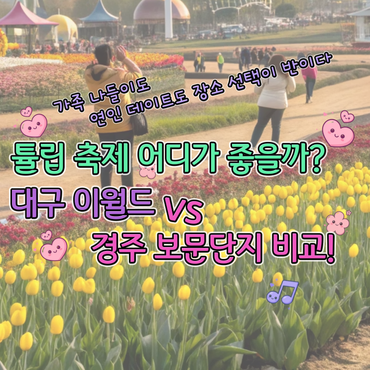 튤립 축제 어디가 좋을까? 대구 이월드 vs 경주 보문단지 비교!