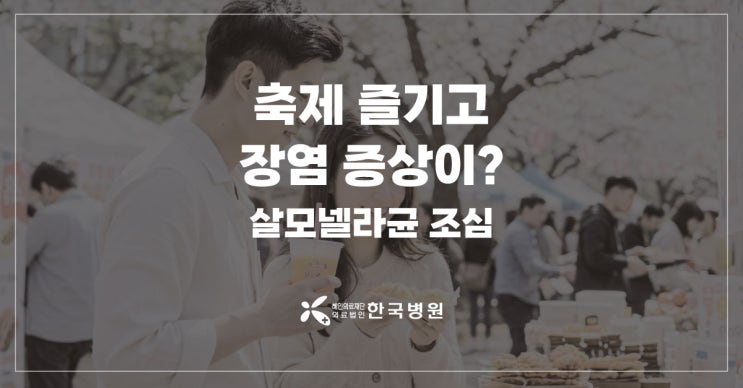  봄축제 즐기고 장염증상이? 살모넬라균 장염 조심!